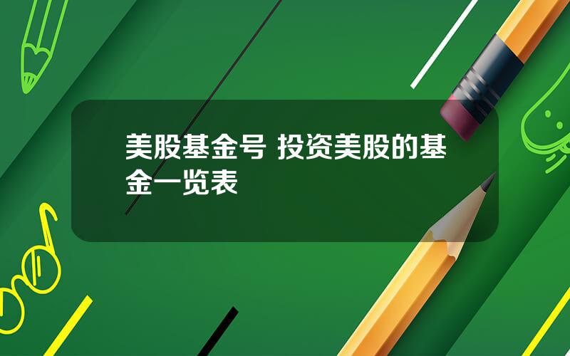 美股基金号 投资美股的基金一览表